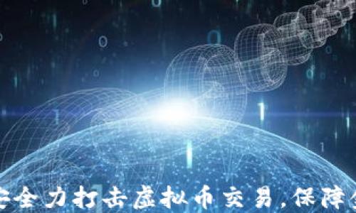 江苏淮安全力打击虚拟币交易,保障金融安全