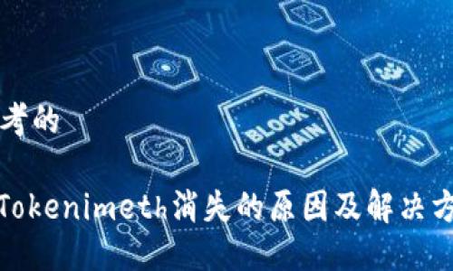 思考的

: Tokenimeth消失的原因及解决方案