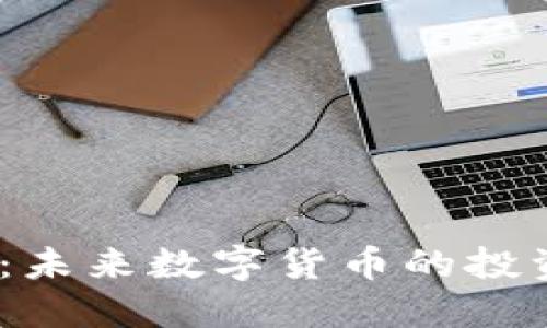 Volta虚拟币:未来数字货币的投资机会与挑战