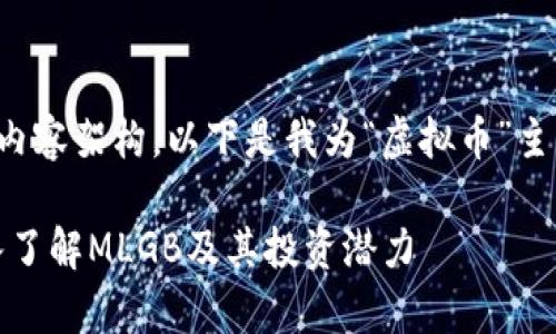 如需进行以及高效的内容架构,以下是我为“虚拟币”主题所设计的和关键词。
虚拟币市场分析:深入了解MLGB及其投资潜力