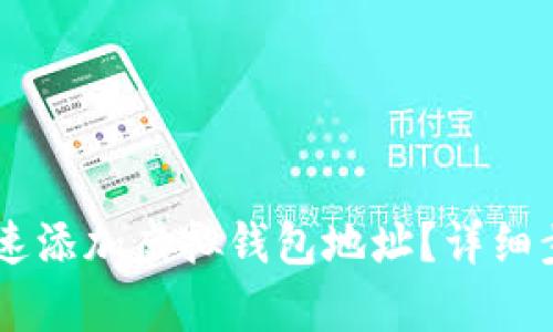 易币付如何快速添加虚拟钱包地址?详细步骤与技巧解析