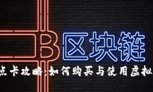 的优质
虚拟币点卡攻略:如何购买与使用虚拟币点卡?