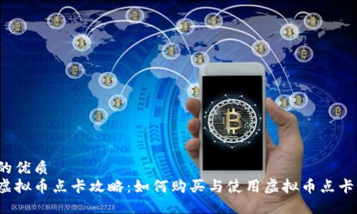 的优质
虚拟币点卡攻略:如何购买与使用虚拟币点卡?