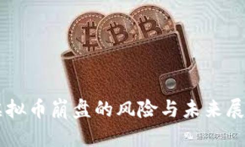 虚拟币崩盘的风险与未来展望