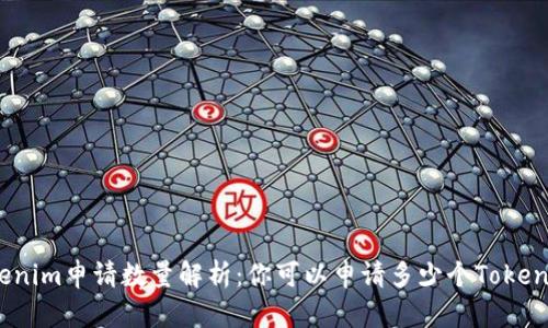 Tokenim申请数量解析:你可以申请多少个Tokenim?