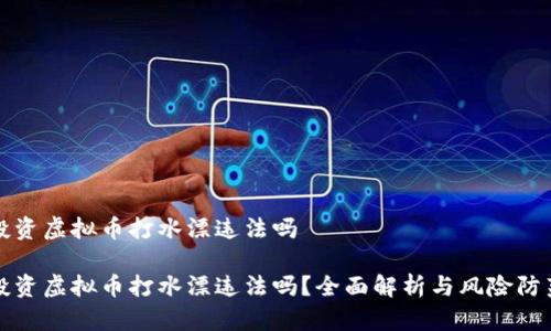 投资虚拟币打水漂违法吗
投资虚拟币打水漂违法吗?全面解析与风险防范