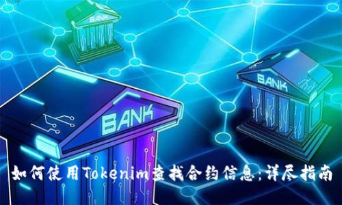 如何使用Tokenim查找合约信息：详尽指南