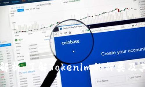 深入解析：了解Tokenim的种类及其应用