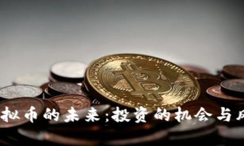 i价值虚拟币的未来:投资的机会与风险分析