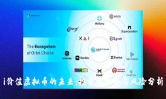 i价值虚拟币的未来：投资的机会与风险分析