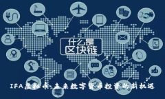 IFA虚拟币：未来数字货币投资的新机遇