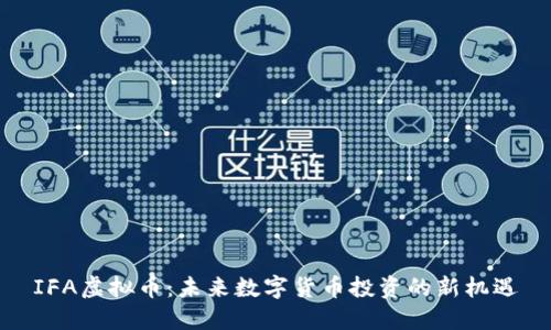 IFA虚拟币:未来数字货币投资的新机遇
