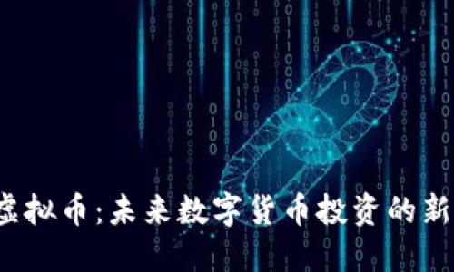 IFA虚拟币:未来数字货币投资的新机遇