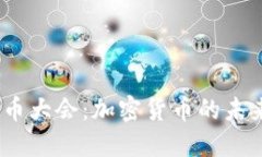 2023年虚拟币大会：加密货币的未来与投资机遇