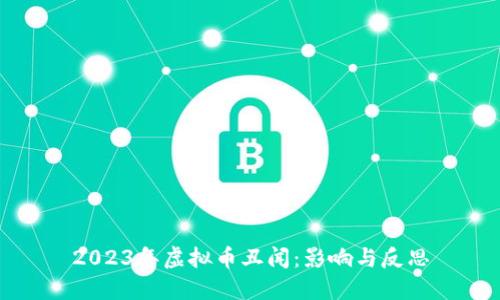 2023年虚拟币丑闻：影响与反思
