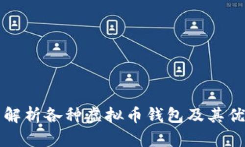 全面解析各种虚拟币钱包及其优缺点