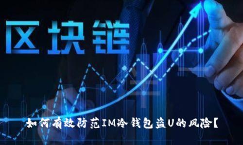如何有效防范IM冷钱包盗U的风险?