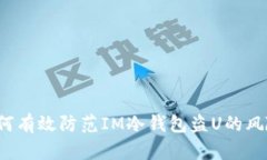 如何有效防范IM冷钱包盗U的风险？