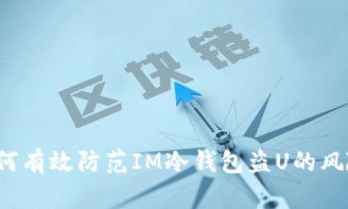 如何有效防范IM冷钱包盗U的风险?