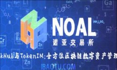 SparkHub与TokenIM：全方位区块链数字资产管理解析