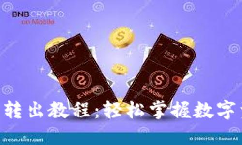 Tokenim钱包转出教程:轻松掌握数字资产转账技巧