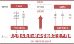 Tokenim钱包转出教程：轻松掌握数字资产转账技巧