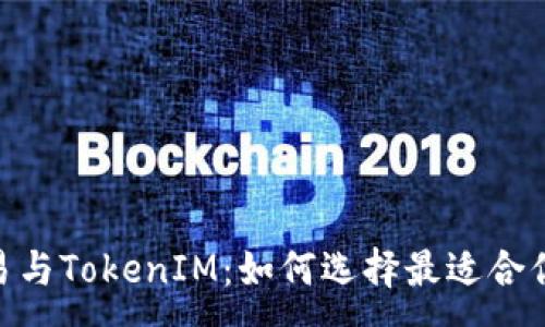 :
货币OTC交易与TokenIM:如何选择最适合你的交易平台