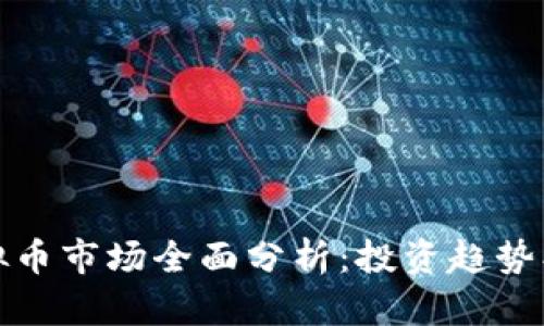 2023年虚拟币市场全面分析:投资趋势、风险与机遇
