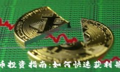   短期虚拟币投资指南：如何快速获利并降低风险