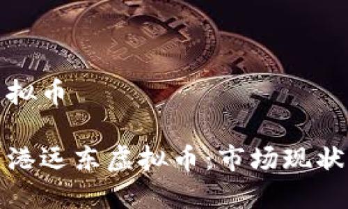 香港远东虚拟币
深入了解香港远东虚拟币:市场现状与未来趋势