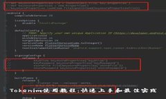 Tokenim使用教程：快速上手和最佳实践