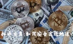 咸鱼虚拟币交易：如何安全高效地进行交易？