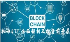 虚拟币ETT：全面解析及投资前景展望