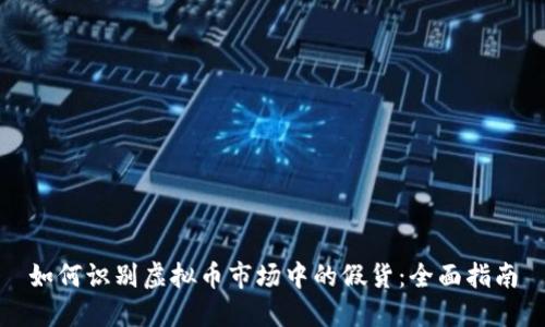 如何识别虚拟币市场中的假货:全面指南