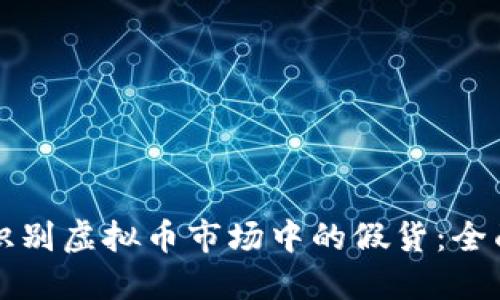如何识别虚拟币市场中的假货:全面指南