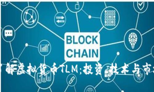 深入了解虚拟货币TLM:投资、技术与市场展望