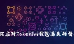 如何应对Tokenim钱包丢失的情况？