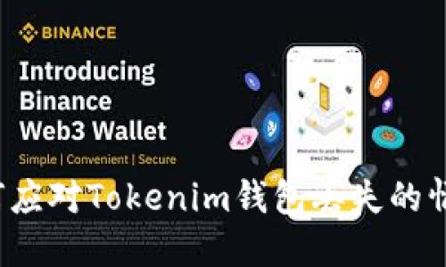 如何应对Tokenim钱包丢失的情况?