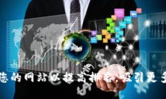如何您的网站以提高排名，吸引更多流量
