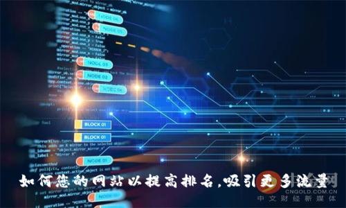 如何您的网站以提高排名,吸引更多流量