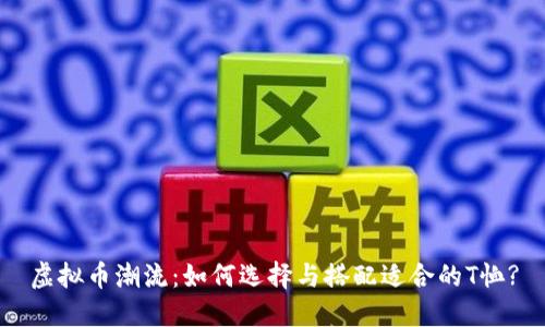 虚拟币潮流:如何选择与搭配适合的T恤?