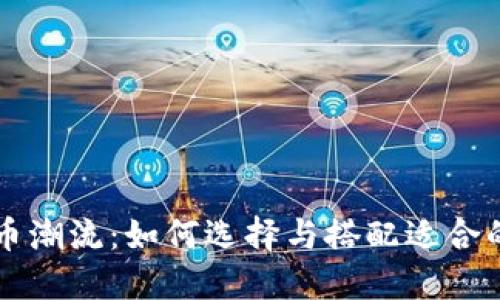 虚拟币潮流:如何选择与搭配适合的T恤?