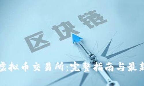欧易虚拟币交易所:完整指南与最新动态