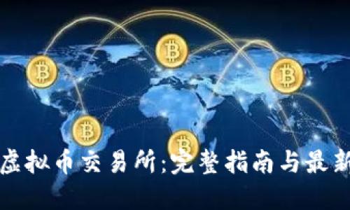 欧易虚拟币交易所:完整指南与最新动态