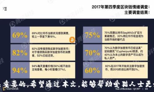   
 新型虚拟币养猫：在数字经济中如何为爱猫找到更好的生活方式/   

相关关键词  
 guanjianci虚拟币, 养猫, 区块链, 宠物经济/ guanjianci  

引言  
随着区块链技术的发展和虚拟货币的普及，许多人开始探索如何利用新型的虚拟币来改善生活质量。这当中，养宠物的消费者群体逐渐引起了市场的关注，尤其是养猫的人。新型虚拟币养猫成为一种新的潮流，它不仅能为猫咪提供更好的食物和护肤品，还可能在更大的范围内推动宠物经济的发展。本文将深入探讨新型虚拟币养猫的潜力、使用场景、利益以及未来发展。通过这一系列的探讨，我们希望能够为爱猫人士提供更全面的信息。  
 
新型虚拟币的定义与特点  
新型虚拟币，也称为加密货币，是一种基于区块链技术的数字货币。与传统货币不同，虚拟币不受政府或金融机构的控制，而是通过去中心化的网络进行交易。新型虚拟币具有以下几个特点：  
1. **去中心化**：交易不需要第三方介入，可以直接在用户间进行，降低了交易成本。  
2. **安全性**：利用区块链技术，所有交易信息都被加密，无法轻易篡改，增强了安全性。  
3. **透明性**：所有的交易记录都可以被公开查阅，提高了交易的透明度。  
4. **便捷性**：虚拟币可以在全球范围内迅速进行交易，不受地域限制。  
   
这些特点使得新型虚拟币在多个领域展现出强大的应用潜力，也为养猫这一特定人群带来了新的机会。  
  

新型虚拟币如何改善养猫生活  
传统上，养猫的成本包括食物、玩具、医疗以及其他必要的开销。然而，随着虚拟币的出现，这些支出也开始出现新的转变。以下是几个关键点：  
1. **虚拟币支付**：越来越多的宠物商家开始接受虚拟币作为支付方式。这样，爱猫人士可以利用获得的虚拟币进行消费，甚至在某些情况下享受折扣。  
2. **养猫产品的定制**：一些利用区块链技术的企业可以提供定制化的养猫产品，比如可以根据家庭的经济状况和猫咪的需求来选择不同档次的食物和玩具。  
3. **智能合约**：通过智能合约，可以让交易双方在满足一定条件后自动完成交易，这可以减少交易过程中的误解和纠纷。  
4. **推广源头信息**：通过区块链技术，消费者可以追溯到猫咪所吃食物的来源和品质，确保其健康安全。  

通过这些方式，新型虚拟币能够有效提升养猫的生活质量，使得爱猫人士在日常照顾猫咪方面更加放心和省心。  
  

虚拟币养猫的市场潜力  
宠物经济近年来发展迅猛，预计在未来几年将继续保持增长。据统计，随着越来越多的年轻人渴望拥有宠物，宠物市场规模持续扩大。将虚拟币引入养猫市场有以下几点潜力：  
1. **消费者接受度**：年轻一代更容易接受新技术和新支付方式，他们乐于尝试用虚拟币来购买宠物用品。  
2. **投资机会**：许多投资者开始关注结合区块链和宠物市场的项目，预计在这一领域中的投资将显著增加。  
3. **生态系统构建**：如果虚拟币能够成功融入宠物经济，它将形成一个完整的生态系统，涉及到产品、服务和宣传等多个领域。  
4. **更高的用户粘性**：通过奖励机制，消费者可以通过养猫行为获得虚拟币，从而增加他们对品牌的忠诚度。  

总之，新型虚拟币养猫不仅是对传统宠物经济的重塑，更是数字经济的一次全新尝试，市场潜力不容小觑。  
  

新型虚拟币养猫可能面临的挑战  
尽管新型虚拟币养猫带来了许多机会，但同时也面临不少挑战，包括：  
1. **技术门槛**：对于许多普通消费者而言，虚拟币和区块链仍然是较为陌生的概念，需要一定的学习成本才能了解如何使用。  
2. **市场监管**：虚拟币的监管仍处于探索阶段，宠物市场也同样如此。不明确的法律法规可能影响市场的健康发展。  
3. **安全问题**：尽管区块链技术在理论上很安全，但实际操作中仍然可能存在技术漏洞和交易欺诈等问题。  
4. **消费信任**：消费者对虚拟币的理解不同，可能会对使用虚拟币的产品产生疑虑，在某些情况下影响购买决策。  

为了克服这些挑战，行业参与者需要共同努力，加强教育与宣传，并推动行业的标准化与政策制定。此外，商家也应注重用户体验，降低技术门槛，从而更好地服务消费者。  
  

总结  
新型虚拟币以其独特的优势介入养猫市场，为消费者提供了多种新选择。尽管面临一些挑战，但市场潜力依然巨大。随着消费者对新型宠物经济理念的逐渐接受，未来的新型虚拟币养猫将成为一股不可忽视的力量。通过推动这一趋势的发展，我们不仅能为爱猫人士提供更好的生活方式，也能助力整个宠物经济的升级。  
  

相关问题探讨  
在这一部分，我们将针对新型虚拟币养猫提出6个相关问题，并对此进行详细探讨。每个问题将深入分析其背后的原因及影响，为读者提供更全面的视角。  

### 问题1：虚拟币如何具体应用于宠物零售行业？  
随着虚拟货币在各个行业的逐渐普及，宠物零售行业也不例外。越来越多的宠物用品商店和在线平台开始接受虚拟币作为支付方式，使得消费者可以更方便地购买所需商品。这种变化为消费者提供了更大的支付灵活性。  
首先，虚拟币支付的主要好处是速捷、安全和低手续费。传统的支付方式如信用卡、借记卡在处理交易时有时候会收取高昂的手续费，而虚拟币的交易手续费较低，有助于小商家降低成本。  
此外，考虑到许多宠物主人比较年轻，这些年轻的消费者对新技术和新支付方式的接受度相对较高，因此商家也愿意相应地调整自己的支付系统，以吸引更多的顾客。  
其次，虚拟币在国际市场上交易，许多跨境支付能够高效完成，而不需要经历复杂的银行手续。对于一些跨国宠物品牌而言，这意味着更快地进入新市场。  
通过分析各类成功实施虚拟币支付的宠物零售商，我们可以看到，这种支付方式不仅促进了销售，还提升了客户忠诚度。  
  

### 问题2：养猫者如何选择适合的虚拟币？  
在众多的虚拟币中，养猫者如何选择适合自己的虚拟币是一项挑战。首先，消费者应当了解不同虚拟币的特点、应用场景和市场表现。  
1. **常见虚拟币**：比特币（BTC）作为最知名的加密货币，允许消费者在许多平台上进行广泛交易。而以太坊（ETH）则因其智能合约功能，提供了更灵活的应用方案。  
2. **宠物专属币**：一些新兴的虚拟币专注于宠物市场。如果经济条件允许，养猫者可以考虑投资这些专属的虚拟币。这类币通常会与宠物相关的产品和服务紧密结合，可以直接在相关平台上进行消费。  
3. **社区支持**：参与虚拟币项目的社区文化和支持力度也是养猫者在选择时的重要考量。一个活跃的社区往往意味着项目具有更好的发展潜力。  
4. **投资风险评估**：评估风险的能力也是养猫者需重视的，虚拟币市场波动大，养猫者须确保自己的投资不影响正常的生活支出。  
总之，选择适合的虚拟币对养猫者而言不仅涉及实际使用，更是对其经济能力和市场认识的一次考验。  
  

### 问题3：虚拟币的市场波动对宠物相关消费的影响  
虚拟币市场的波动性非常大，行情每天几乎都有不同程度的涨跌。这种波动性对宠物相关消费产生了怎样的影响呢？  
首先，消费者在使用虚拟币时，可能会感到不安。随着某一类虚拟币价值的波动，可能在短时间内使整体消费市场出现变化，从而导致购买决策的延迟。比如，当投资者看到手中虚拟币的价值大幅上涨时，往往可能会选择不消费，而是选择继续持有，期待更高的回报。  
其次，市场波动可能导致宠物商家选择上涨或下调商品价格。商家通常会关注虚拟币市场的动态，甚至可能在价格波动中调整自己的定价策略，以应对变化带来的成本压力。  
同时，波动性也可能使一些商家停止接受虚拟币支付，因为他们可能要承担很大的价格风险。久而久之，这可能削弱了消费者对虚拟币支付方式的信任，从而影响整体的购买习惯。  
因此，为保证更健康的经济环境，如何应对市场波动成为了宠物消费市场的一个重要议题。  
  

### 问题4：如何通过虚拟币提升宠物服务的质量？  
虚拟币不仅可以用于购买商品，还能用于提升宠物服务的质量。这主要体现在以下几个方面：  
1. **高质量的资源**：通过虚拟币，消费者能够直接支持那些提供高品质服务的商家或开发团队。例如，某些宠物美容师可能会利用虚拟币支付来购买高端的美容产品，以提供更好的服务。  
2. **创新的服务形式**：有些商家可能会利用虚拟币激励用户进行新形式的养宠服务，例如宠物寄养、散步、培训等。通过奖励机制，提高消费者的服务参与度。  
3. **会员制度及奖励机制**：利用虚拟币的消费记录，商家可以为长期用户提供会员制度，鼓励他们不断使用商家的服务，从而保证服务的持续性和稳定性。  
4. **用户反馈机制**：现代养宠服务需要不断地根据用户反馈来进行提升，而使用虚拟币的点对点交易可以让用户更方便表达他们的需求及对服务的易用性，帮助商家不断改进。  
通过以上措施，虚拟币将能有效提升宠物服务的整体质量，满足消费者需求，增强消费者体验。  
  

### 问题5：养猫者如何看待虚拟币与传统货币的关系？  
养猫者对虚拟币的态度与传统货币之间的关系变化有着多种看法。这种看法的转变受到了多个因素的影响。  
1. **接受度**：有些年轻养猫者对虚拟币的接受度较高，他们习惯于用数字货币进行消费，这使得他们更倾向于使用虚拟币来购买猫咪用品。而另一部分较为保守的养猫者则可能对虚拟币的概念和安全性存在疑虑，他们习惯于传统货币的便利和稳定性。  
2. **社会认同**：社会对虚拟币的接受程度也会影响养猫者的态度。随着越来越多的商家开始接受虚拟币，消费者的软件和硬件技术力量不断提升，逐渐趋向于认可虚拟币的消费方式。  
3. **心理因素**：养猫者对虚拟币的认知对其决策有直接影响。持有虚拟币的用户可能更加积极参与线上活动、交互等，而那些对此一无所知的养猫者却可能会对参与感到排斥。  
4. **经济视角**：从经济角度看，许多养猫者可能对虚拟币的长期投资回报感到期待，但也关注到市场的波动性。在日常消费中，养猫者希望通过一些消费模式或平台获得额外的收益。  
总体来说，虚拟币与传统货币之间的关系取决于消费者的认知、心理以及环境的变化，养猫者对此的看法将在未来形成更为复杂的动态关系。  
  

### 问题6：未来虚拟币养猫的趋势与展望  
未来虚拟币养猫的趋势与展望，是一个广泛而深刻的话题。各类因素都可能对这项新趋势的持续发展起到重要作用。  
1. **市场扩展**：随着养猫市场的不断扩展，越来越多的宠物品牌投入虚拟币的研究与应用，可能会带动整个行业的转型升级。商家和消费者都在努力探索如何利用虚拟币实现更高效、更便捷的交易方式。  
2. **技术成熟度**：随着区块链技术的不断进步，其应用场景也越来越丰富。这项技术的成熟将为虚拟币养猫提供更好的基础设施，可能促使更多的用户群体接受这种支付方式。  
3. **教育与宣传**：相应的教育和宣传也至关重要，未来企业需加大对消费者在虚拟币知识方面的普及，降低消费者的使用门槛，让更多的养猫者乐意进行尝试。  
4. **政策支持**：政府或金融监管机构的立法与政策也将对这个新兴市场产生重要影响。只有在合理的监管环境下，宠物市场与虚拟币才能良性互动，促进彼此的发展。  
5. **用户行为变迁**：随着消费者的消费习惯逐渐趋向信任数字货币，他们的行为将向更为绿色、去中心化的流通模式转变，吸引更多的年轻用户群体参与其中。  
总之，未来虚拟币养猫市场充满机遇，但同时也面临挑战。要顺应时代潮流，把握机遇并克服困难，才能在这一新领域取得成功。  
  

最后，结合以上分析，我们可以看出新型虚拟币养猫，不仅是对传统宠物经济的创新，更将重新定义宠物行业的未来发展。无论是对于消费者还是企业而言，掌握这一趋势带来的信息和机会，都是至关重要的。希望通过本文，能够帮助爱猫人士更好地理解并利用新型虚拟币，为自己和猫咪创造更美好的生活。