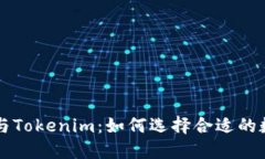 以太零钱包与Tokenim：如何选择合适的数字货币钱