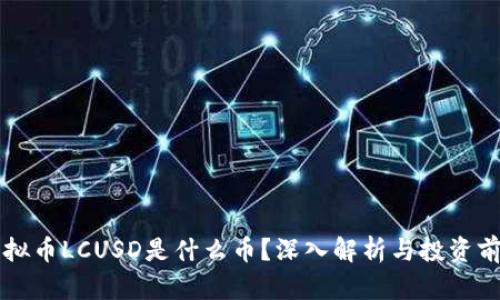 虚拟币LCUSD是什么币?深入解析与投资前景