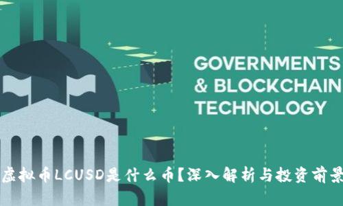 虚拟币LCUSD是什么币?深入解析与投资前景