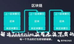 如何解决Tokenim应用无法下载的问题