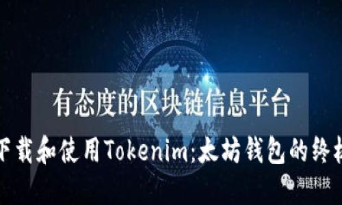 如何下载和使用Tokenim:太坊钱包的终极指南